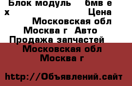 Блок модуль GM бмв е46 х3 E46 X3 61353454607 › Цена ­ 3 000 - Московская обл., Москва г. Авто » Продажа запчастей   . Московская обл.,Москва г.